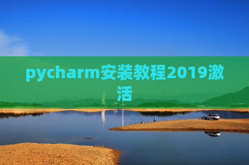 pycharm安装教程2019激活 pycharm安装教程2019激活